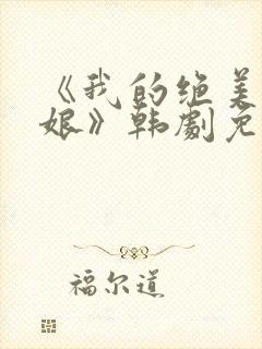 《我的绝美老板娘》韩剧免费观看