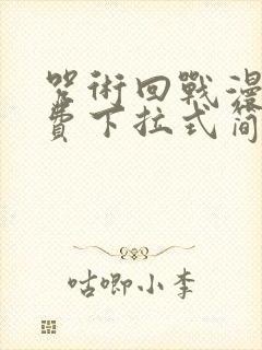 咒术回战漫画免费下拉式简体中文