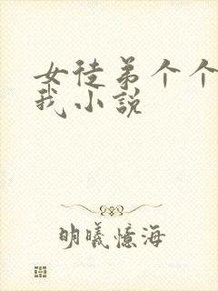 女徒弟个个想杀我小说