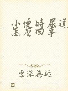 小便时尿道口痒怎么回事封面