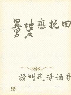 异地恋挽回分手男友