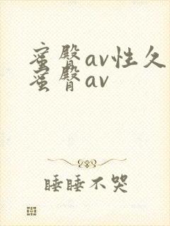 蜜臀av性久久蜜臀av