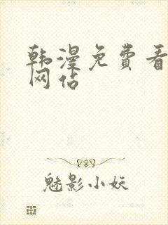 韩漫免费看漫画网站