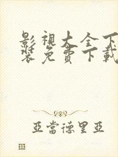 影视大全下载安装免费下载