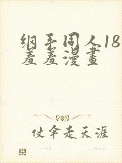 纲手同人18禁羞羞漫画封面