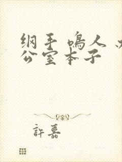 纲手 鸣人 办公室本子