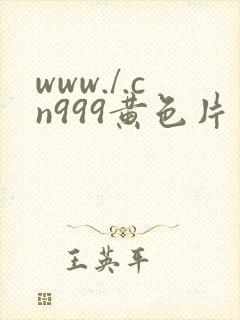www./.cn999黄色片