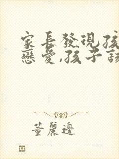 家长发现孩子谈恋爱,孩子该怎么说