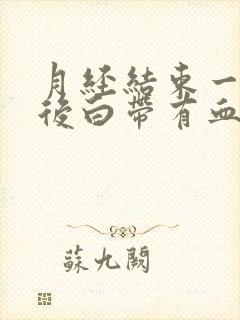 月经结束一星期后白带有血丝