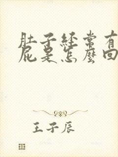 肚子经常有气放屁是怎么回事封面