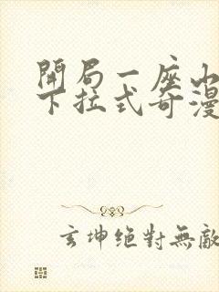 开局一座山漫画下拉式奇漫屋