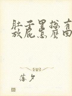 肚子里总有气总放屁怎么回事