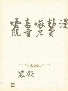 唔来嘛动漫在线观看免费