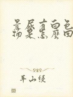 晨尿有白色浑浊物是怎么回事女性封面