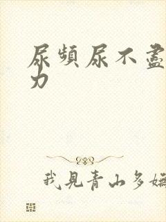 尿频尿不尽尿无力封面