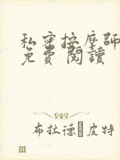 私密按摩师小说免费 阅读