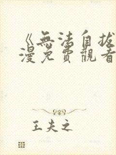 《无法自拔》动漫免费观看全集