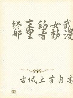 终末的女武神在哪里看动漫