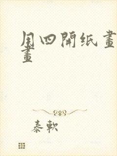 用四开纸画一幅画