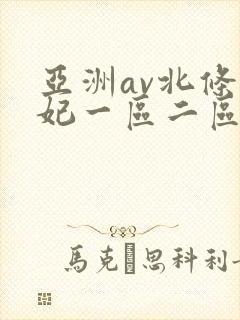 亚洲av北条麻妃一区二区三区色网