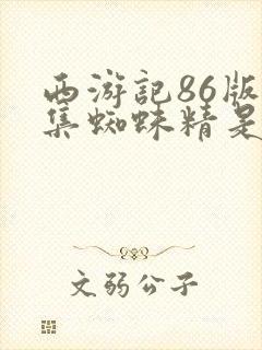 西游记86版全集蜘蛛精是第几集封面