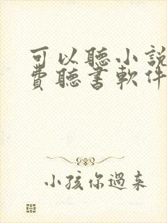 可以听小说的免费听书软件