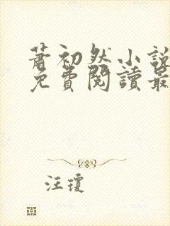 萧初然小说全文免费阅读最新章节