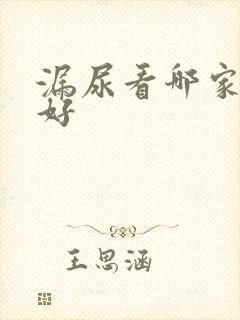 漏尿看哪家医院好