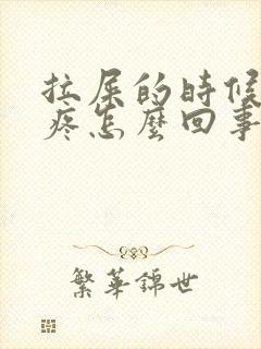 拉屎的时候屁眼疼怎么回事