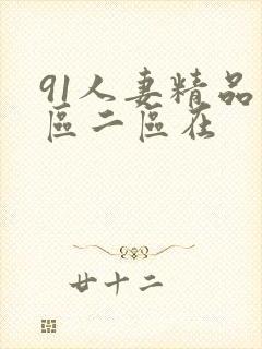 91人妻精品一区二区在