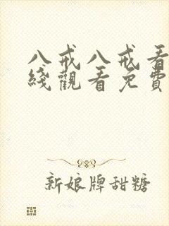 八戒八戒看片在线观看免费