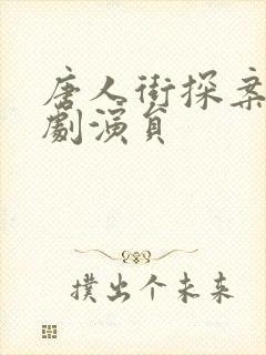 唐人街探案2网剧演员