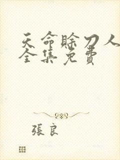 天命赊刀人短剧全集免费