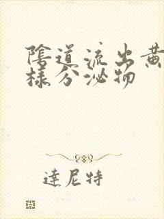 阴道流出黄色水样分泌物封面