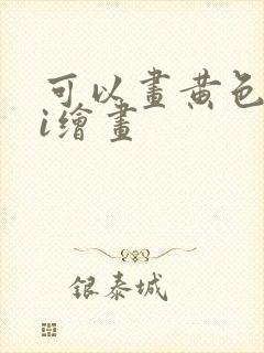 可以画黄色的ai绘画