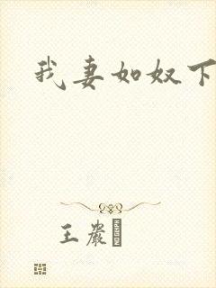 我妻如奴下载封面