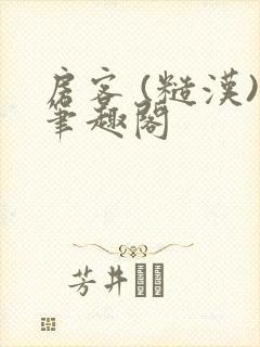 房客 (糙汉)笔趣阁