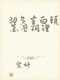 30多有白头发怎么调理