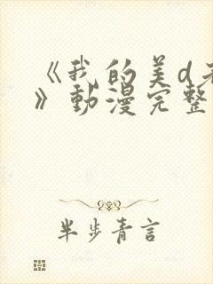 《我的美d老师》动漫完整版