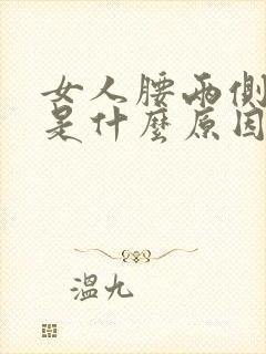 女人腰两侧酸痛是什么原因封面