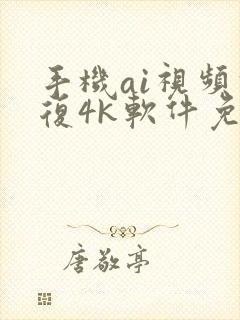 手机ai视频修复4k软件免费