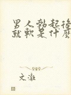 男人勃起后一会就软是什么原因