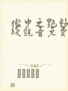 槛中之艳动漫在线观看免费全集封面