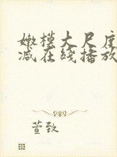 嫩模大尺度无删减在线播放