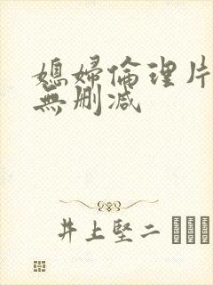 媳妇伦理片完整无删减