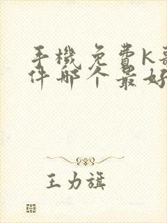 手机免费k歌软件哪个最好