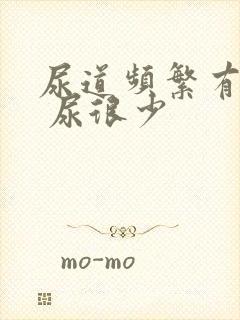 尿道频繁有尿意 尿很少封面