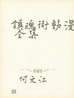 镇魂街动漫免费 全集