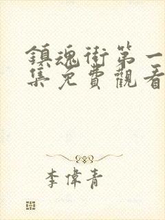 镇魂街第一季全集免费观看完整版