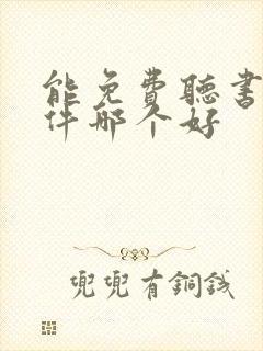 能免费听书的软件哪个好